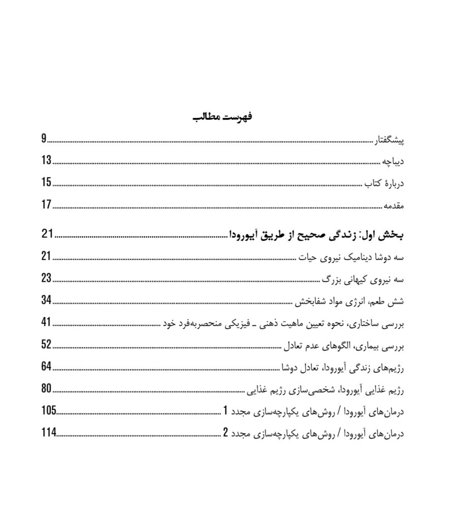 کتاب درمانگری آیورودا عنوان کتاب: کتاب درمانگری آیورودا مترجم: دکتر مریم فلاحت زاده نویسنده: دکتر دیوید فراولی