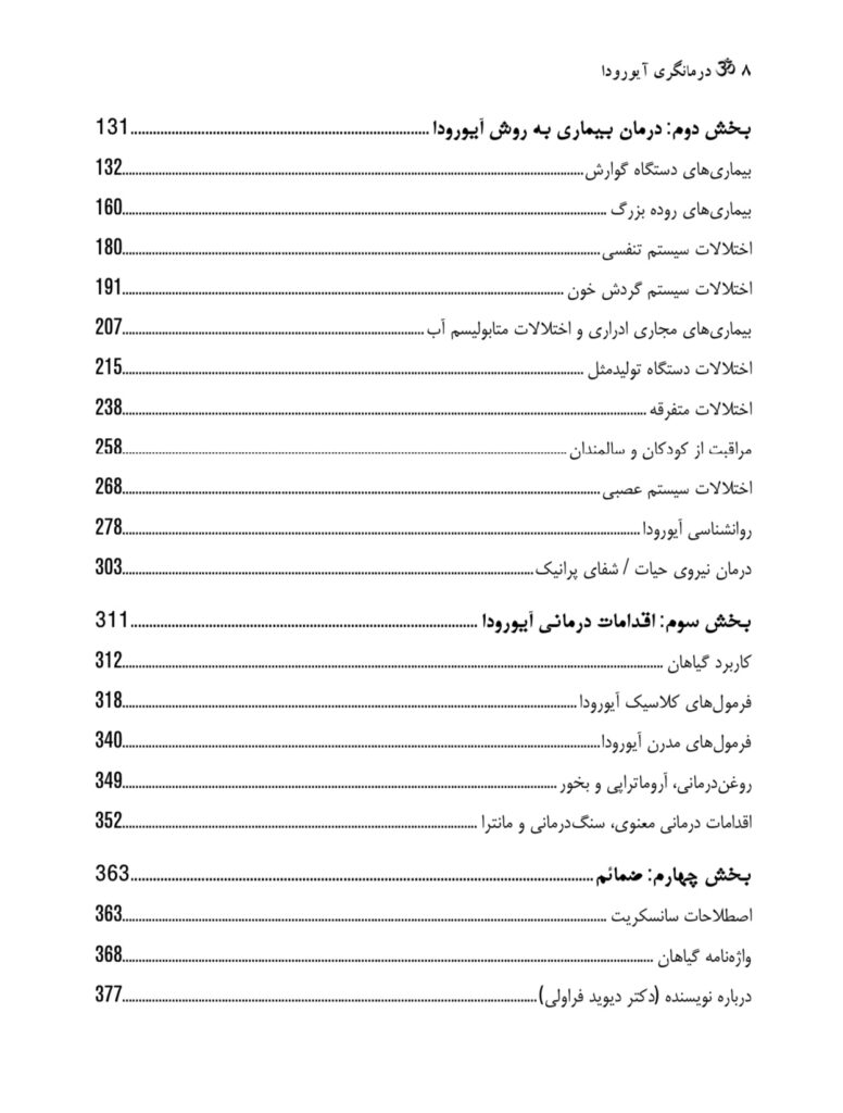 کتاب درمانگری آیورودا عنوان کتاب: کتاب درمانگری آیورودا مترجم: دکتر مریم فلاحت زاده نویسنده: دکتر دیوید فراولی