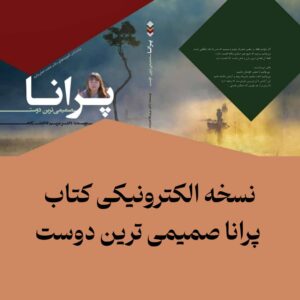 پرانا صمیمی ترین دوست