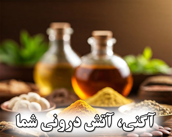آگنی در آیورودا: کلید سلامت گوارش و توازن بدن
