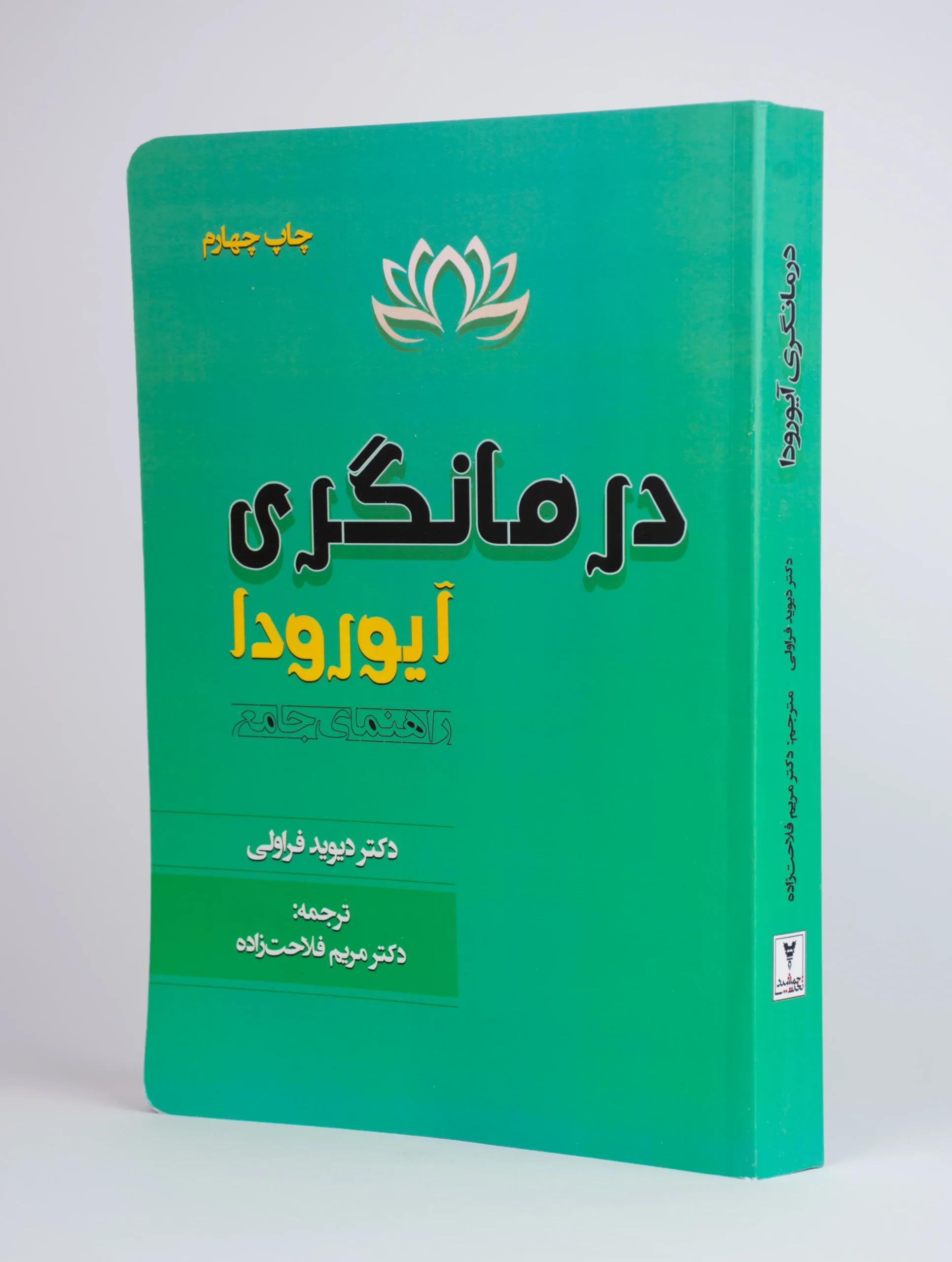آیورودا