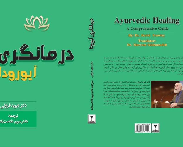 کتاب درمانگری آیورودا،دکتر مریم فلاحت زاده، دکتر دیوید فراولی